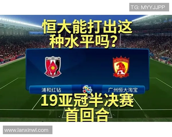 广州恒大对阵浦和红钻精彩视频直播全程回顾与赛后分析