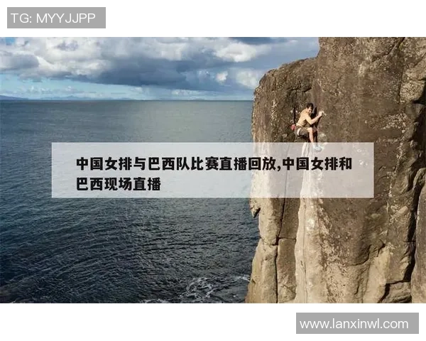 2018年中国女排对阵巴西精彩直播回顾与赛后分析